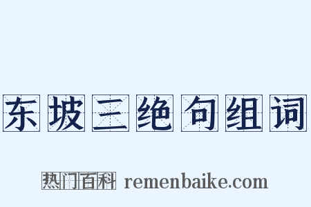 东坡三绝句组词是什么意思的图片